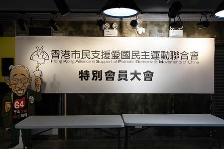 A banner about the special member meeting deciding on the disbandment of the Alliance, during the event.
Amid the ongoing political crackdown, the pro-democracy 'Hong Kong Alliance in Support of Patriotic Democratic Movements of China' voted to disband with 41 members voting in favour and four against. The decision ends the alliance's 32 years struggle for democracy in China and accountability for the 1989 Tiananmen Square massacre.
All committee members of the Alliance have been arrested and are being detained under National Security Law.
